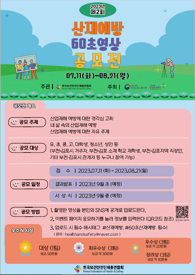 제2회 산재예방 60초 영상 공모전 포스터.PNG