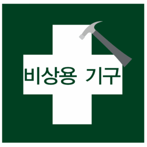 (안내표지) 비상용기구-405