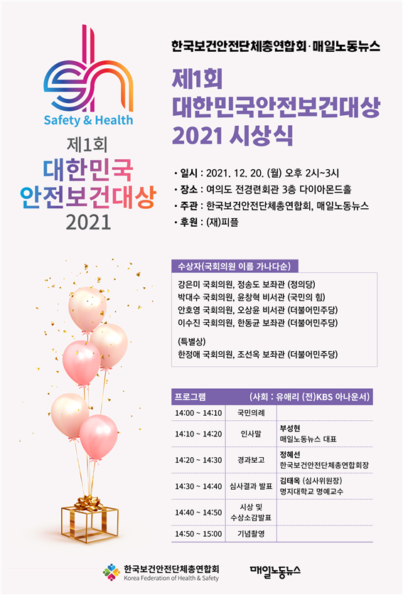 [보도자료] 한보총 대한민국안전보건대상 시상식 개최