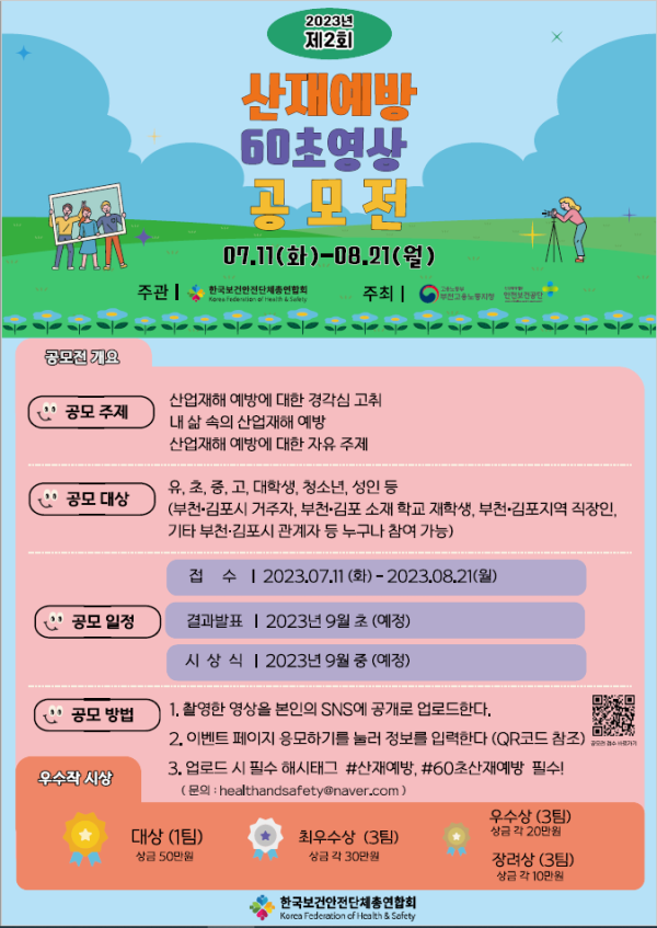 [보도자료] 한보총, 2023 제2회 산재예방 60초 영상 공모전 개최