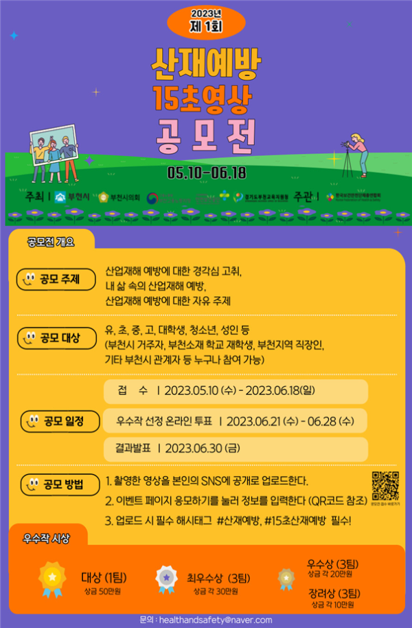 [보도자료] 2023 제1회 산업재해예방 15초 영상 공모전 개최
