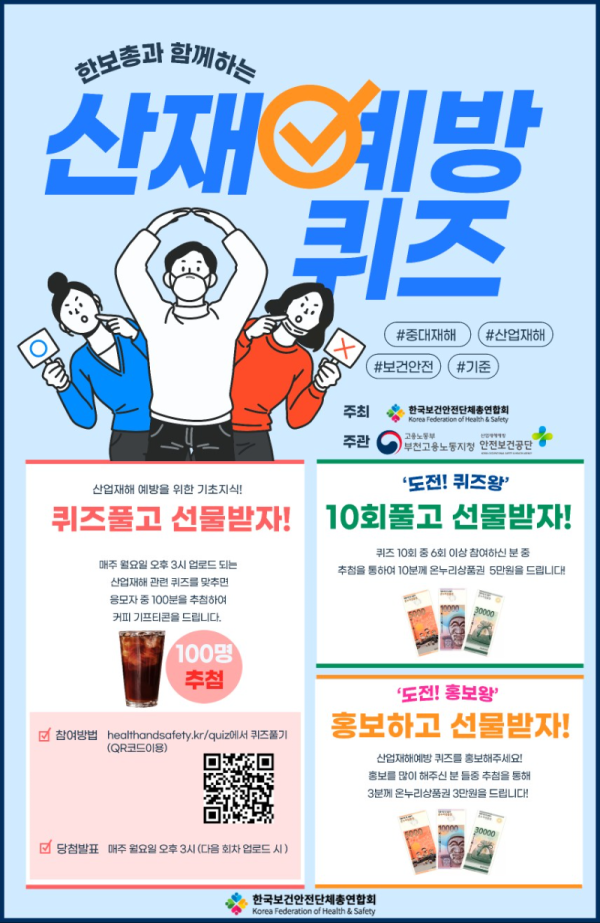 [보도자료] 산업재해 예방 퀴즈 이벤트